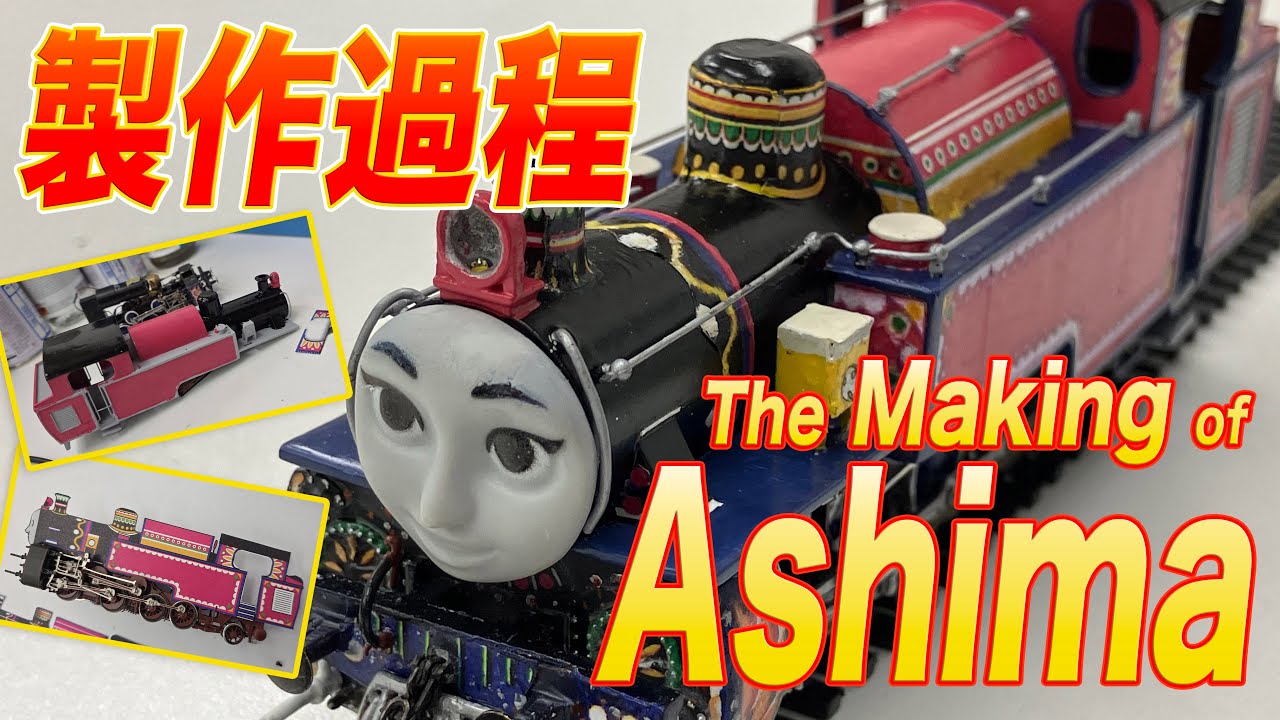 【カスタム模型】メイキング・オブ・アシマ