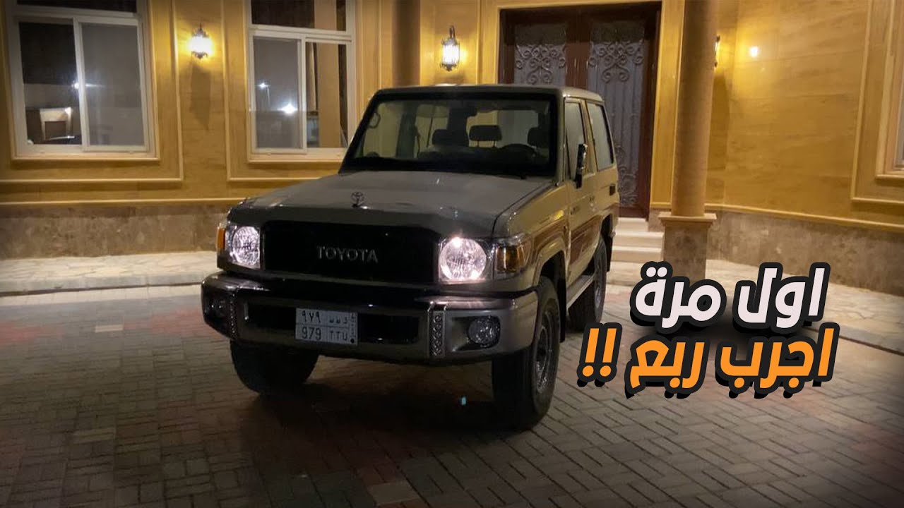 تجربة وتسارع تويوتا ربع 2021 الفلتر صار يطرب !