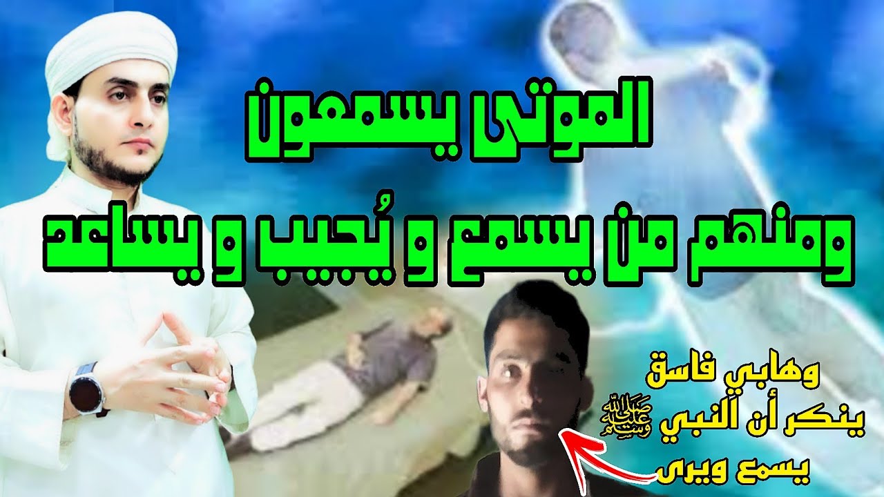 كشف الحقيقة حول سماع الموتى ومساعدتهم لنا ردا على ضلالات خوارج السلفية الوهابية