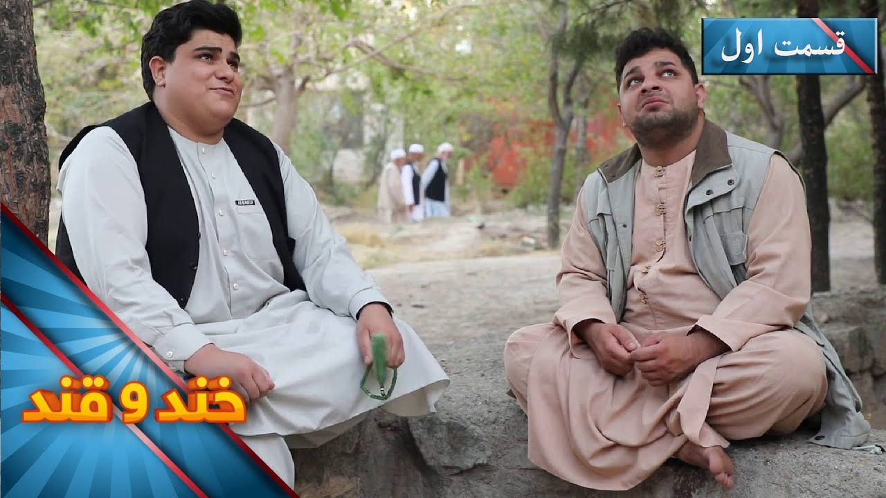 Khand O Qand - Season 05 - Episode 42 - Part 01 | خند و قند - فصل پنجم - قسمت چهل و دوم- بخش اول