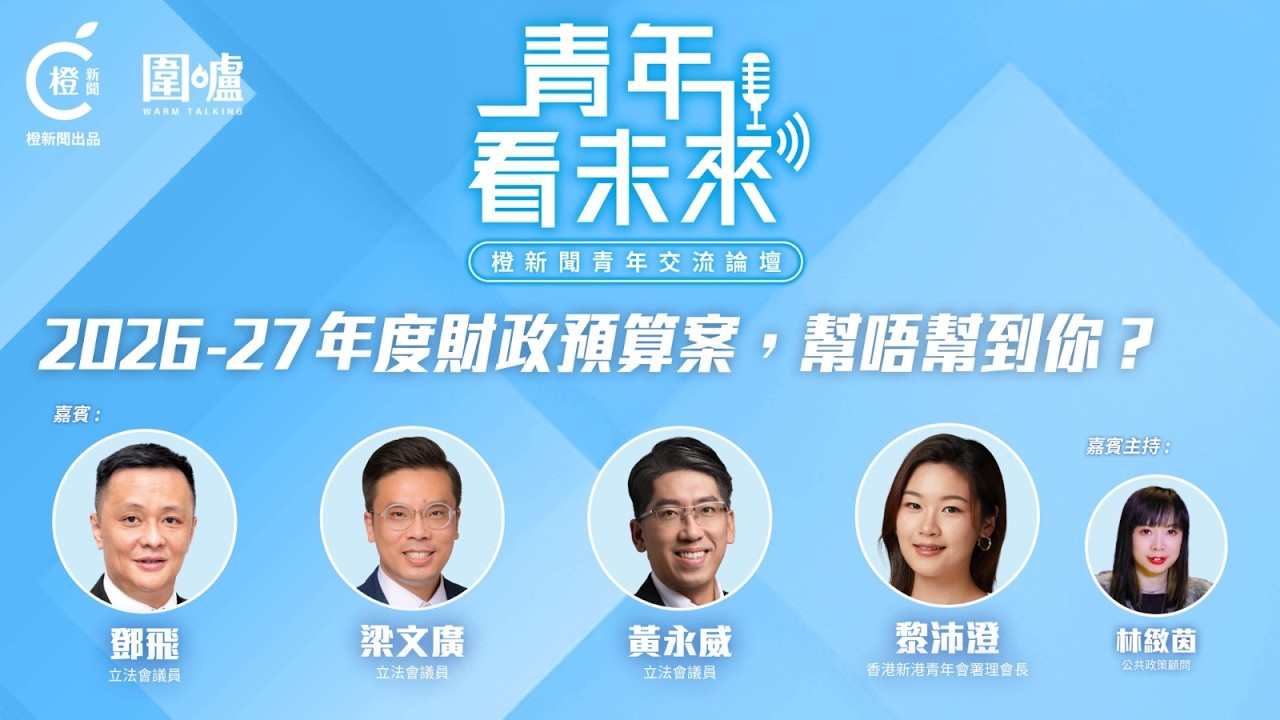 「青年看未來」交流會—2026-27年度《財政預算案》，幫唔幫到你？