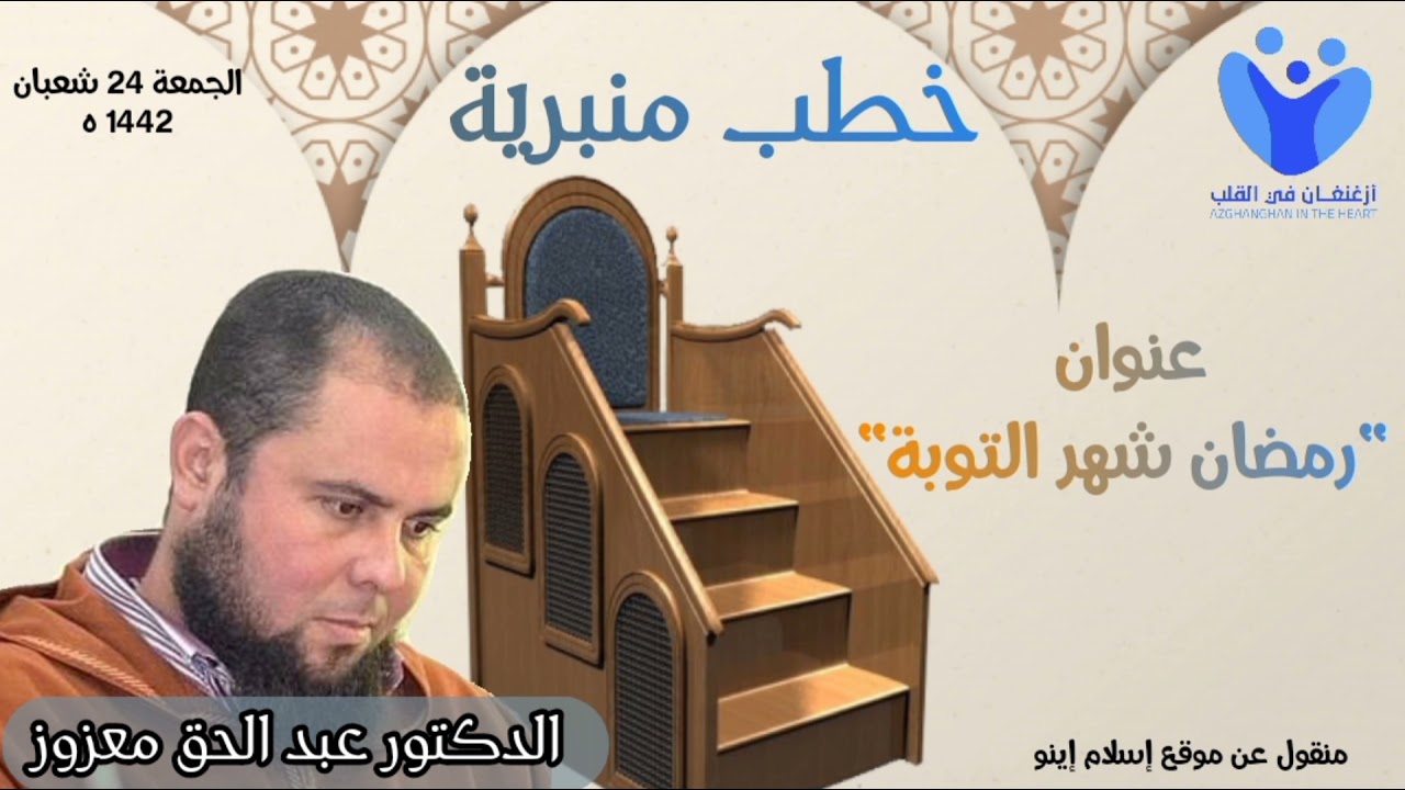رمضان شهر التوبة مع الدكتور عبد الحق معزوز