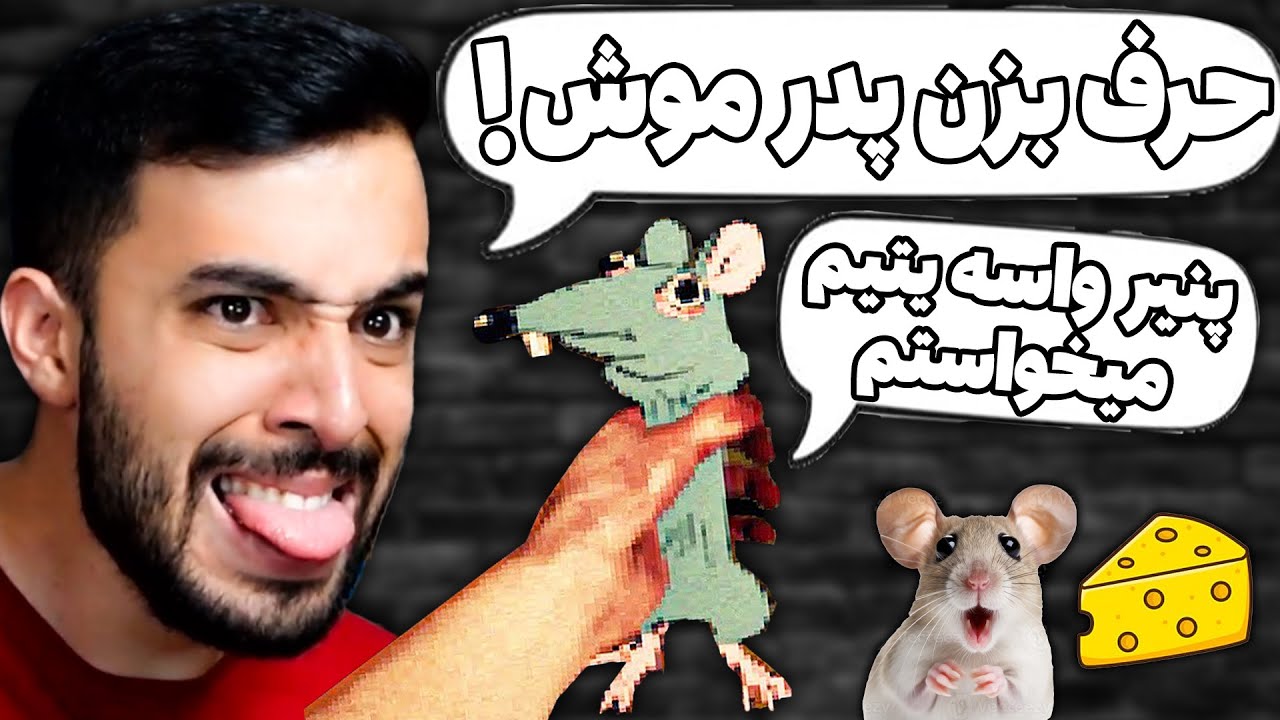 تو این گیم باید موش رو تکون بدیم و فشار بدیم تا جونش در بره 😈 (RatShaker)
