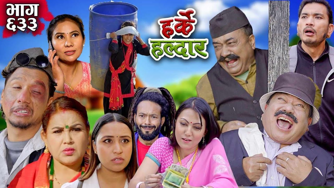Harke Haldar - दुधको साक्षी बिरालो | 07 January 2024 (Ep 633)