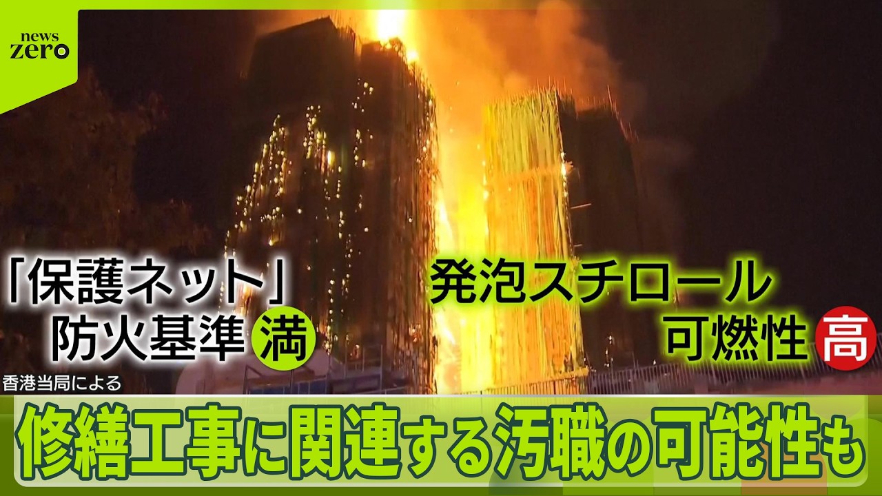 【香港高層マンション火災】“汚職の可能性”で捜査　発生から3日目…128人の死亡確認