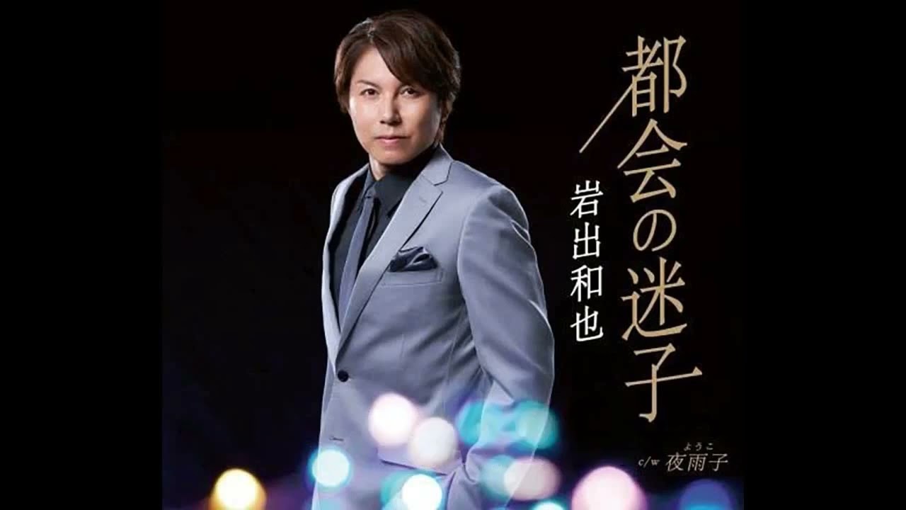 都会の迷子　岩出和也      Cover aki1682