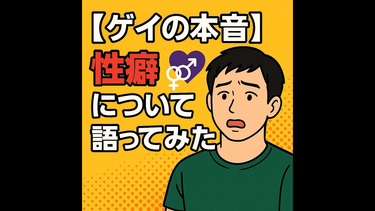 【ゲイの本音】性癖について語ってみた！