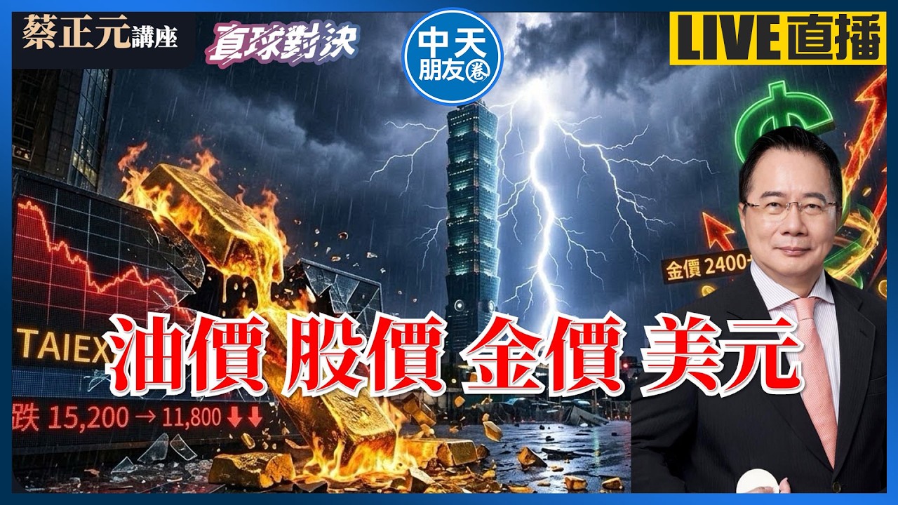 【中天朋友圈｜蔡正元講座】油價金價狂飆，股價美元狂瀉！拿牛皮紙袋就想過關？卓榮泰惱羞成怒！20260311 @中天電視CtiTv @tsaichengyuan