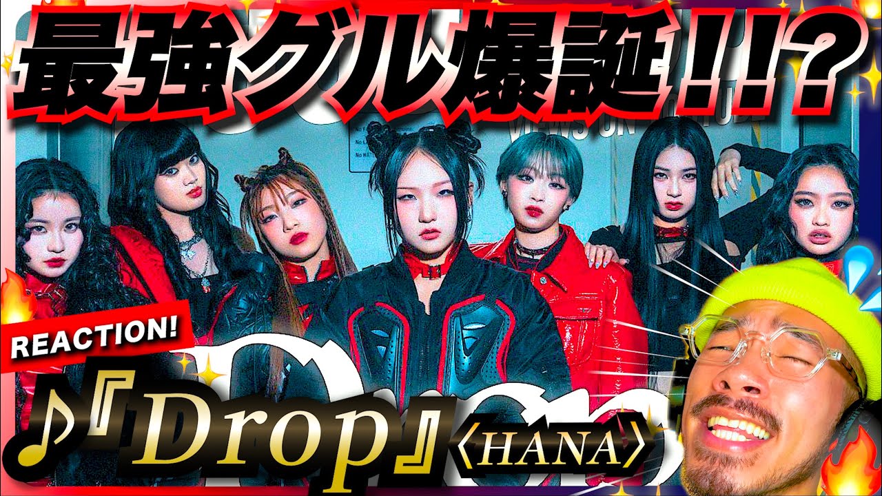 【HANA】プ、プレデビュー曲でこれっ。。？？！！カマし散らかしまくりの『Drop』がヤバ過ぎた！！！MVの花は◯◯を表してる？歌詞を徹底考察。ノノガ リアクション