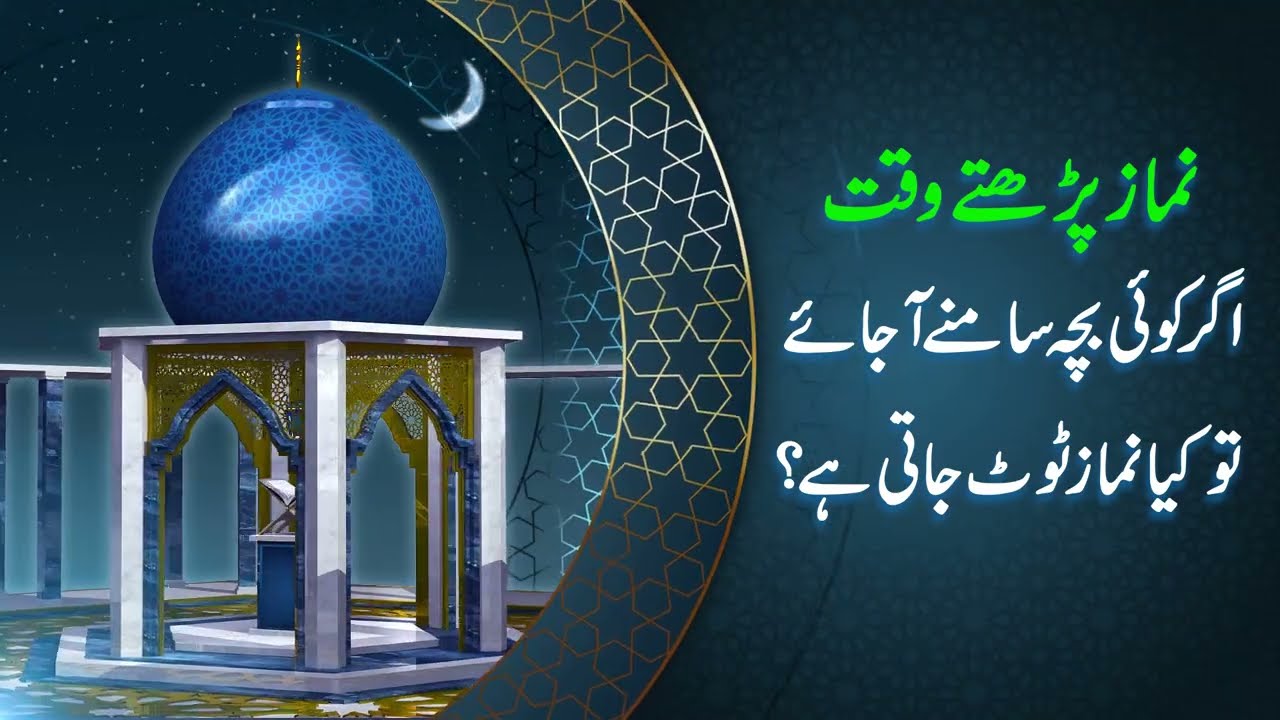 namaz parhatay waqt agar koi bacha samnay A jai to kia namaz toot jati hai ?