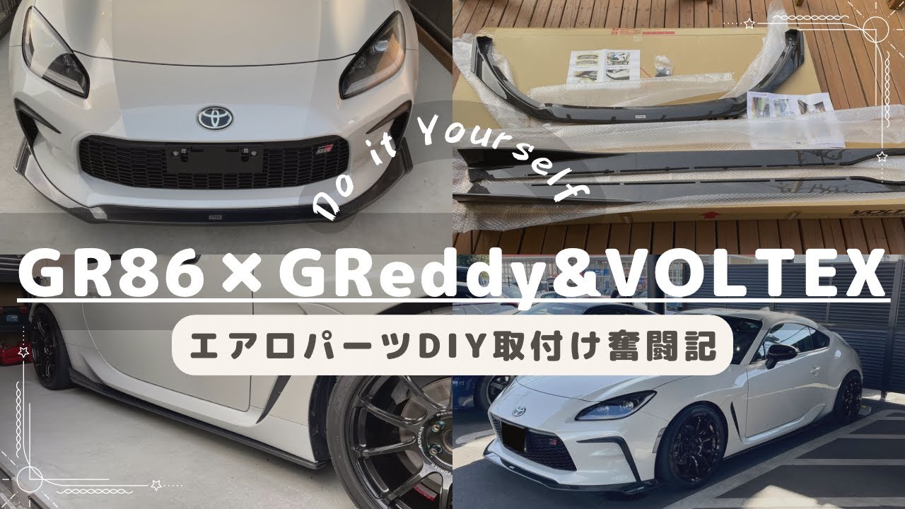 20230105 GR86×GReddy&VOLTEX DIYでエアロ取付け奮闘記(^^)/