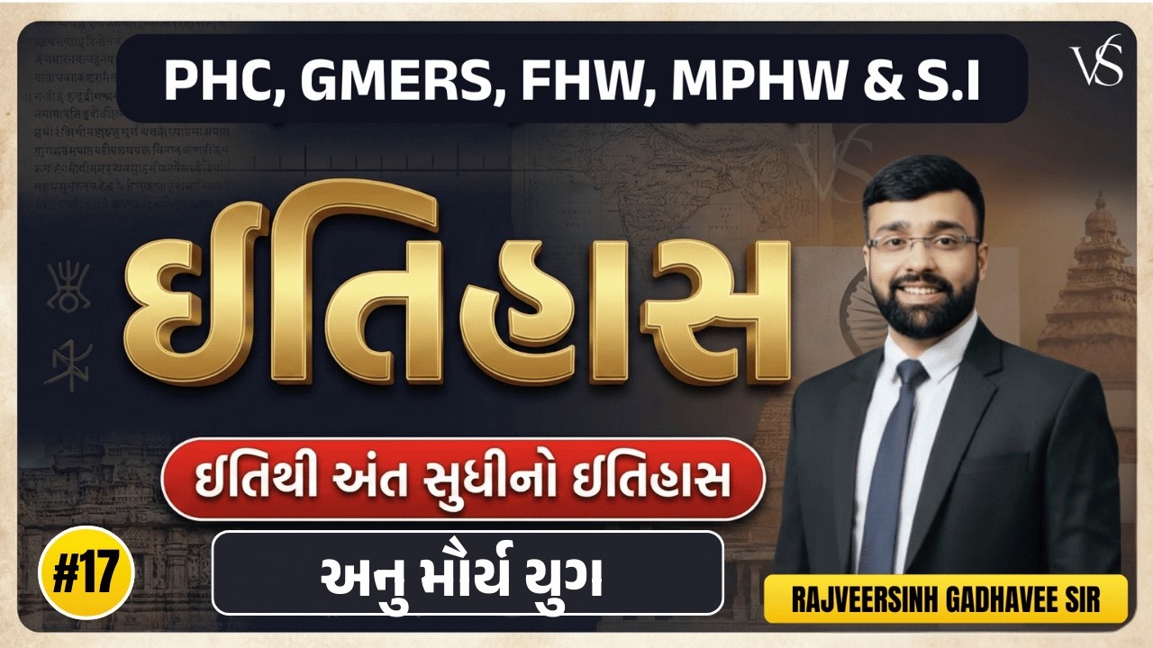 #17  અનુ મૌર્ય યુગ    | MOST IMPORTANT MCQs | PHC, SMC,  MPHW, FHW, SI, GMERS |  ઇતિહાસ Zero to Hero
