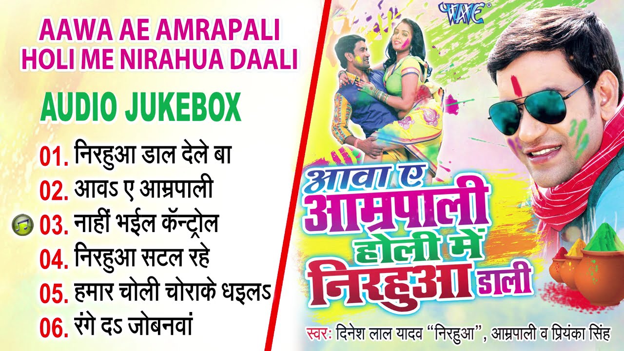 #निरहुआ का हिट हिट होली गीत | Aawa Ae Aamrpaali Nirahuwa Rang Daali | New Superhit Holi Songs