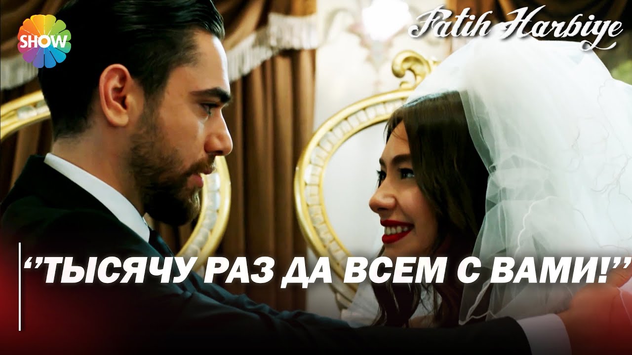 Два лица Стамбула | Нериман и Мачит наконец-то поженятся!