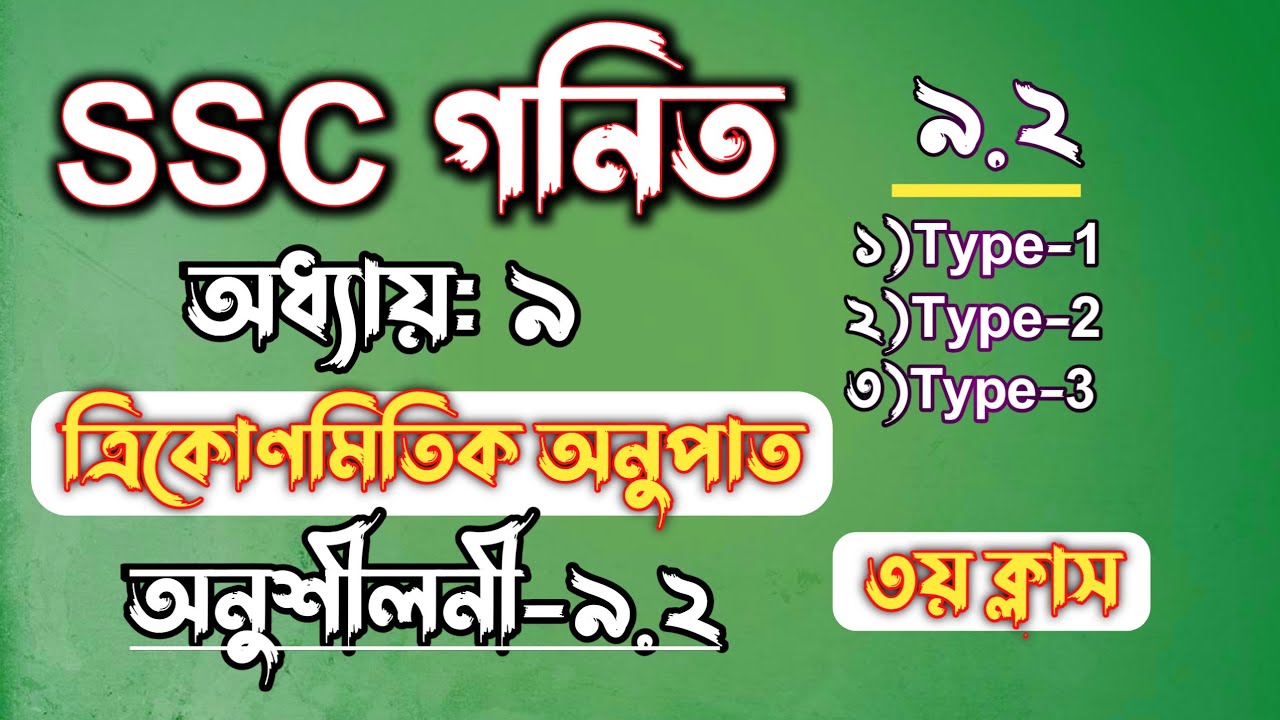 SSC গনিত || অধ্যায়-৯ || ত্রিকোনমিতিক অনুপাত || SSC math Chapter 9 || Class 10 math || Rifat Academy