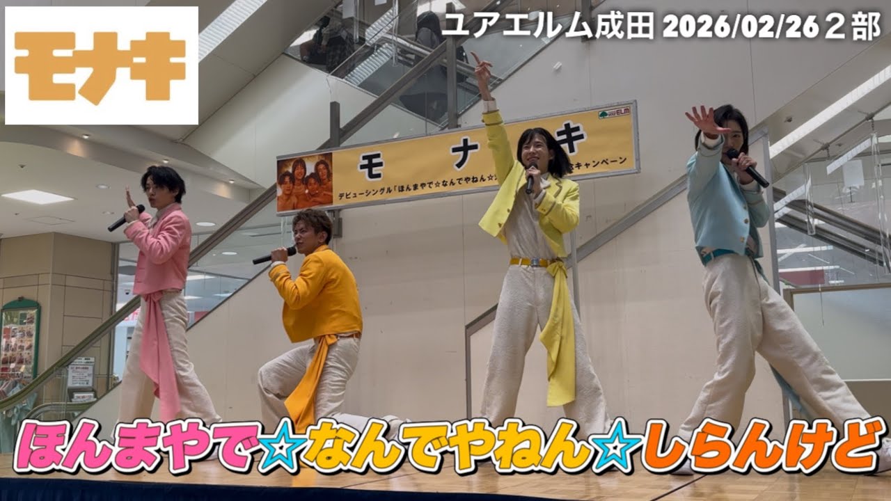 ［モナキ］ほんまやで☆なんでやねん☆しらんけど　ユアエルム成田