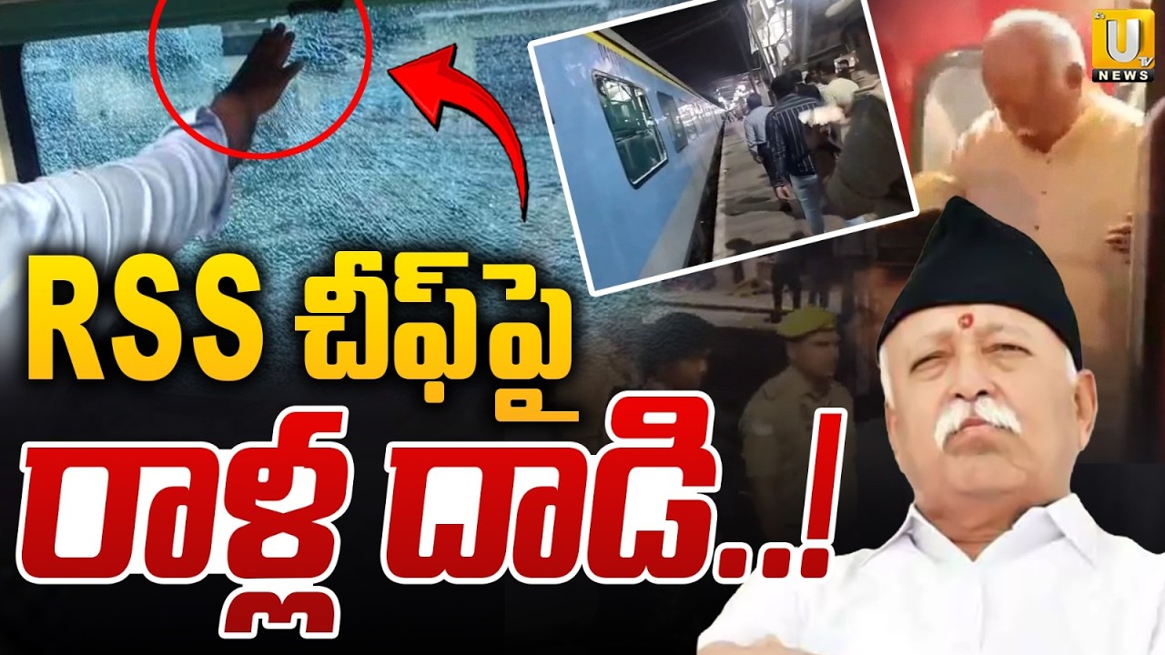 Attack on Mohan Bhagwat | RSS చీఫ్&zwnj;పై రాళ్ల దాడి | Stone Pelting on Mohan Bhagwat's Train | Its UTV