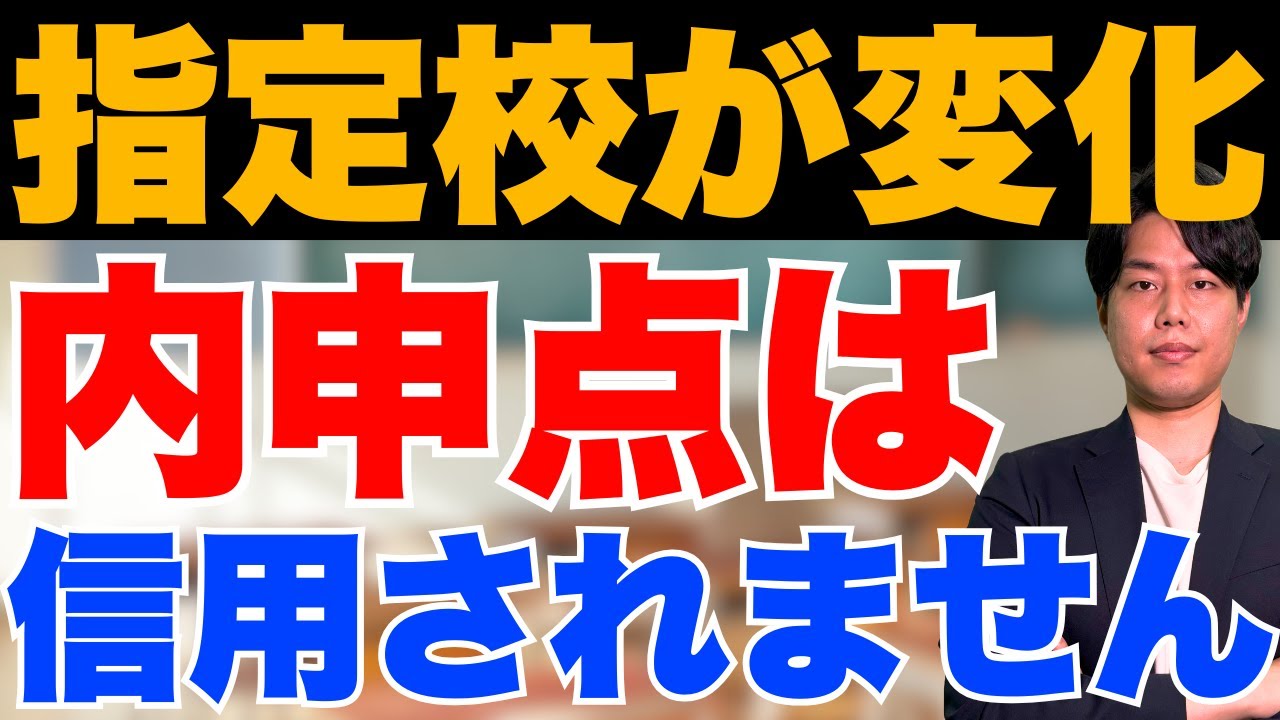 【保護者必見】指定校推薦入試の制度が変更！内申点だけでは指定校推薦の枠はもらえない！？