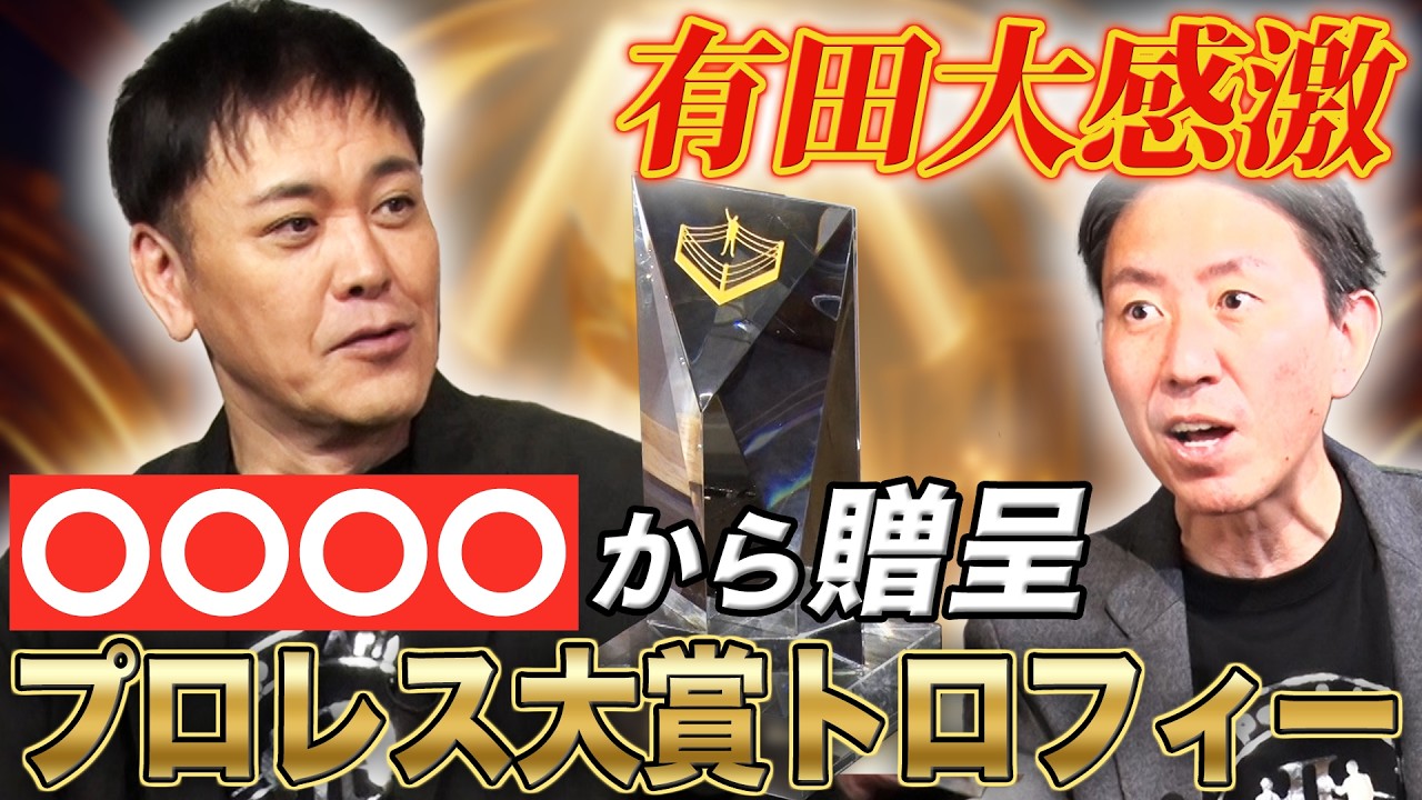 #334【まさかの〇〇〇〇から贈呈!!】有田大感激!!プロレス大賞のトロフィーが贈呈された!!【特別話題賞受賞】