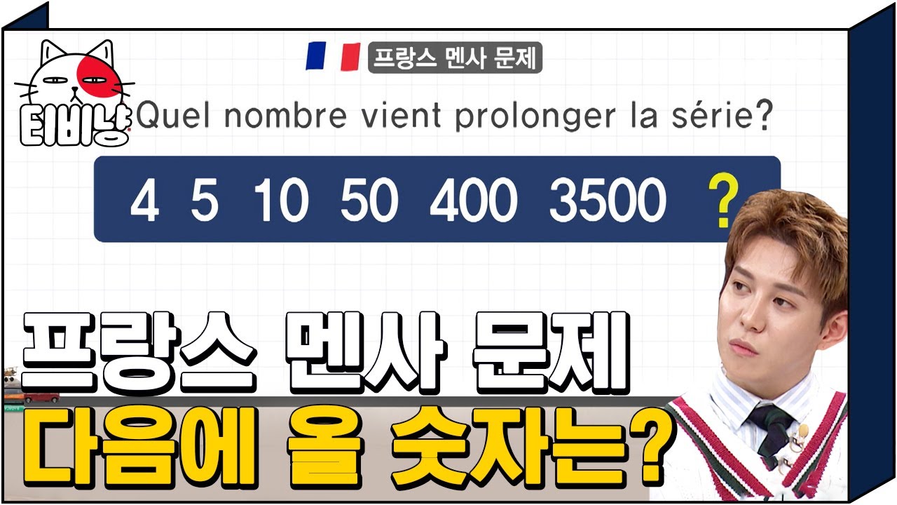 [티비냥] 맞히면 당신도 프랑스 멘사🇫🇷 늘어져 있는 숫자에 규칙이 있다! 다음에 올 숫자는? | #문제적남자 190121