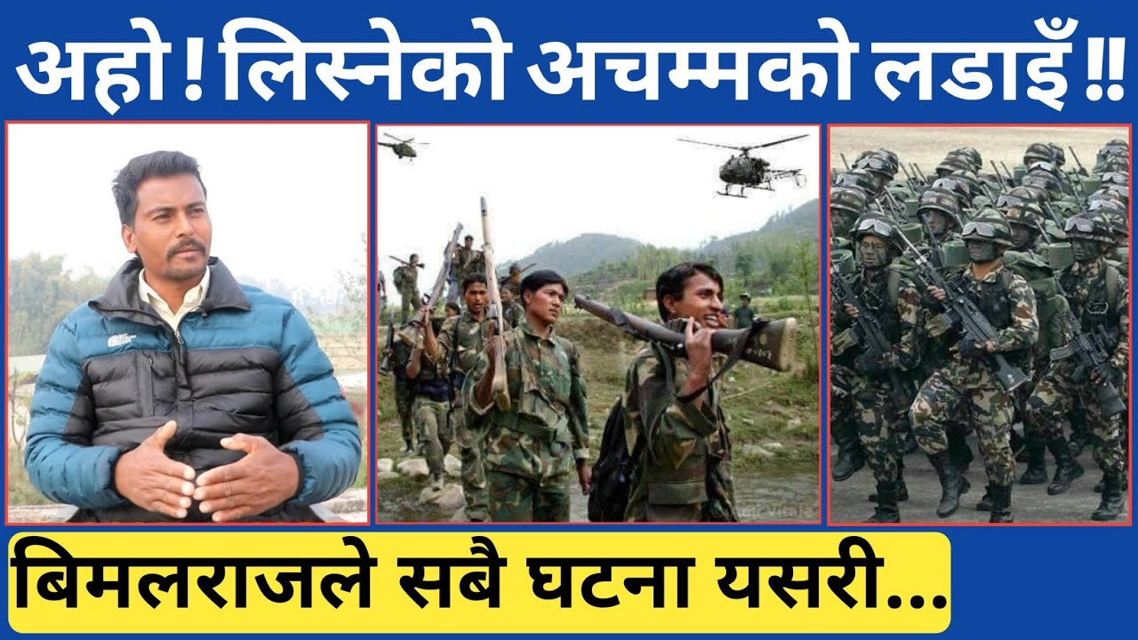 २ जना शाही सेना जवानले यस्तो सम्म... लिस्नेको त्यो फरक प्रकारको ठुलो भि-डन्तलाई  बिमलराज खत्रीले...