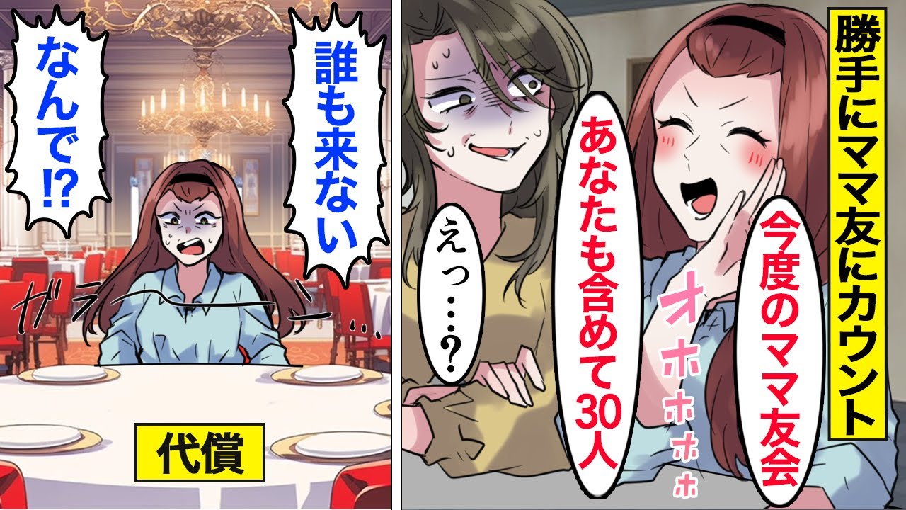 【漫画】勝手にママ友にカウントしてくる勘違い嫁の末路。「予約してあるからw」&hellip;調子に乗った結果、夫に叱られスマホも没収されることになった結果&hellip;。【ママのソノ】【スカッとする話】【アニメ】