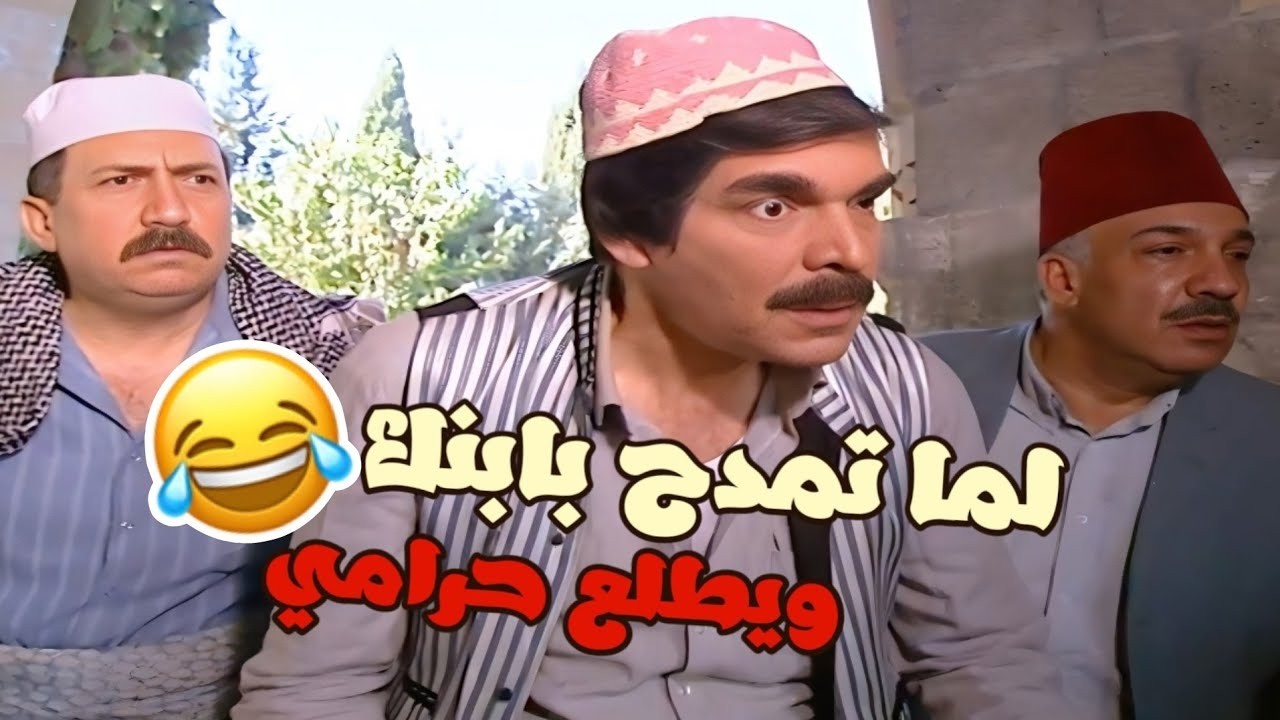 من احلى حلقات مرايا - قاعد يمدح بابنه قدام رفقاته قام طلع اكبر وازكى حرامي بالحارة ! - مرايا 99 (4)