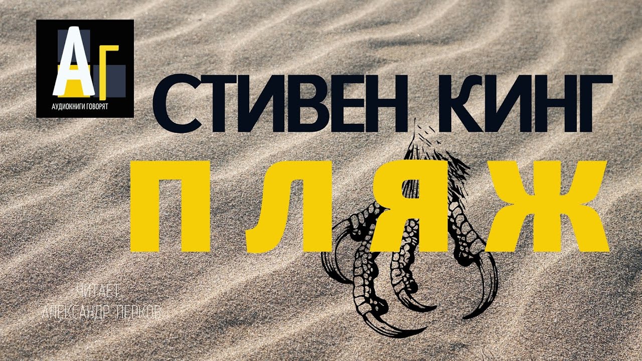 Стивен Кинг - Пляж. аудио хорор