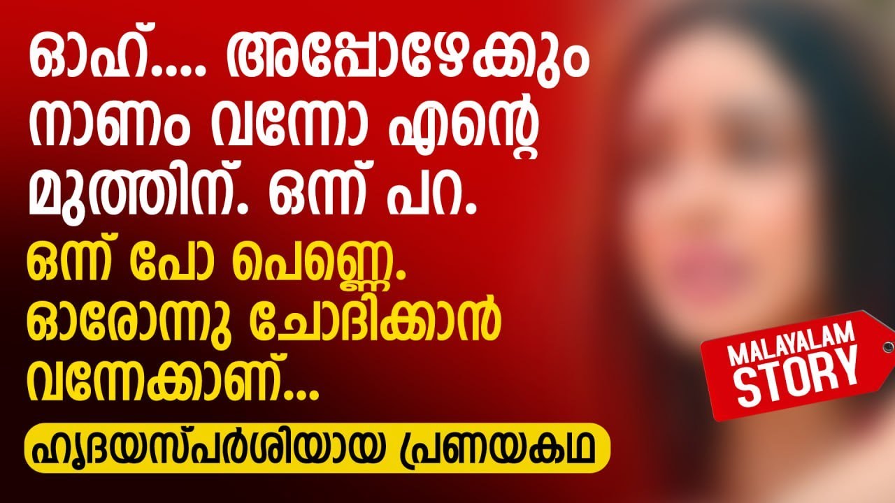 ഒന്ന് പോ പെണ്ണെ..ഓരോന്നു ചോദിക്കാൻ വന്നേക്കാണ് | PRANAYAMAZHA STORY