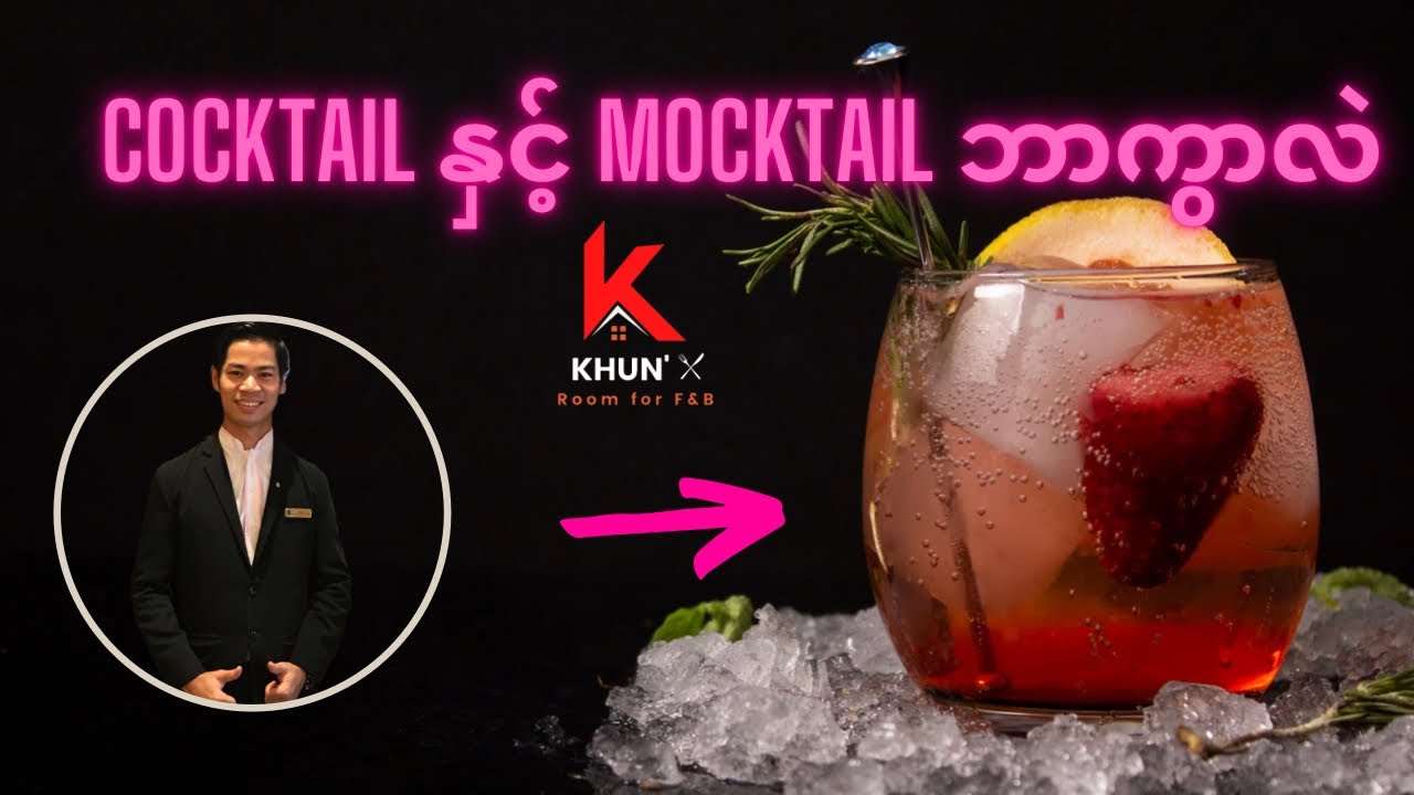 Cocktail ဖျော်စပ်ဖို့ဘာတွေသိထားဖို့လိုလဲ| Basic Knowledge of Mixology