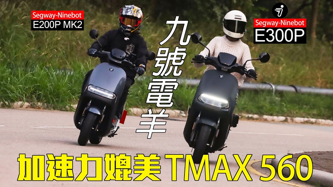 【九號電羊】三電池Segway-Ninebot E300P/E200P MK2 | 加速力媲美TMAX 560 | 城市加速王
