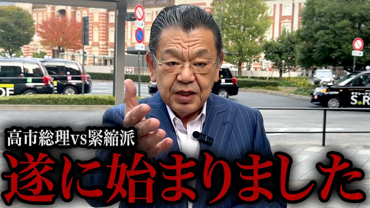 【緊縮派と対決開始】※財務省の代弁者※ 高市総理が苦戦するかもしれないので須田慎一郎からみなさんにお願いがあります。