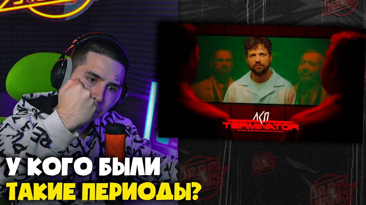 ЛСП — ТЕРМИНАТОР (КЛИП) | Реакция и разбор от RapNewsLive