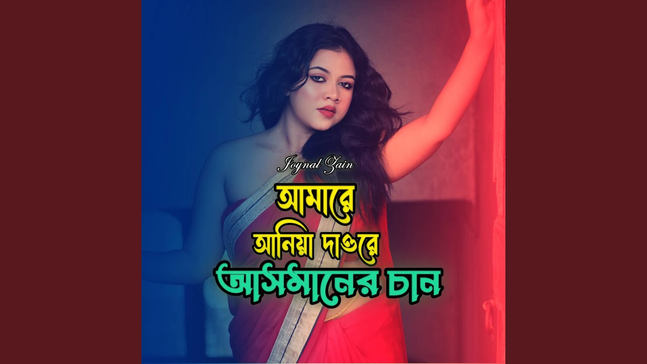 আসমানের ও চান