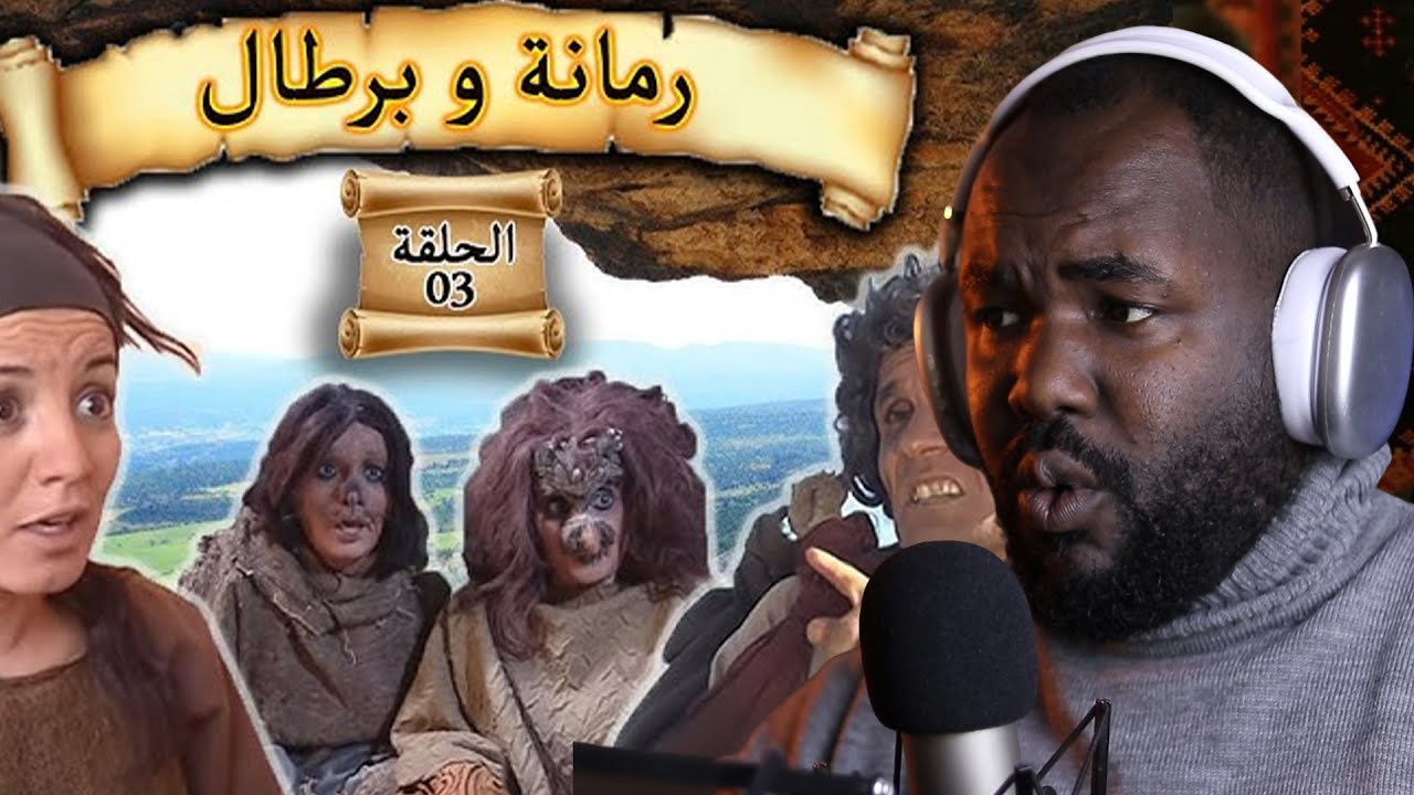 ردة فعل جزائري على سلسلة  رمانة و برطال  االحلقة الثاالثة   🇲🇦❤️🇩🇿