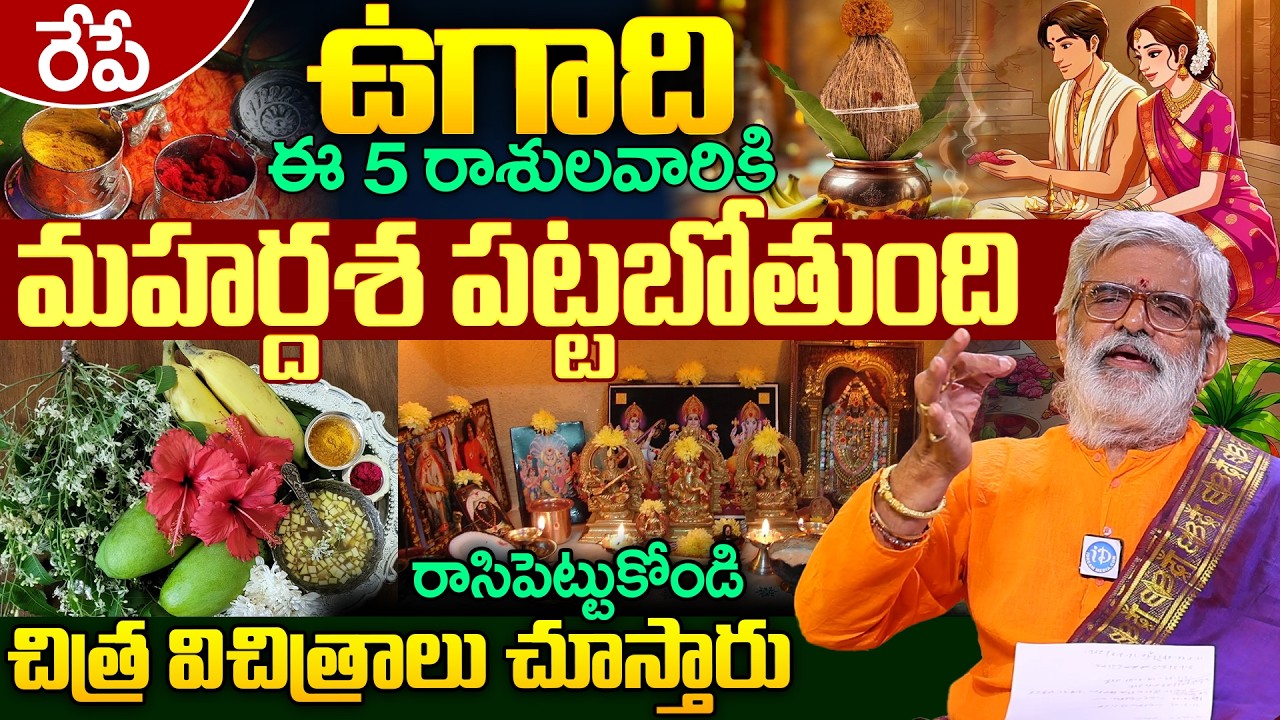 ఉగాది నుంచి ఈ 5 రాశులవారికి మహర్దశ పట్టబోతుంది రాసిపెట్టుకోండి చిత్ర విచిత్రాలు చూస్తారు | iDream