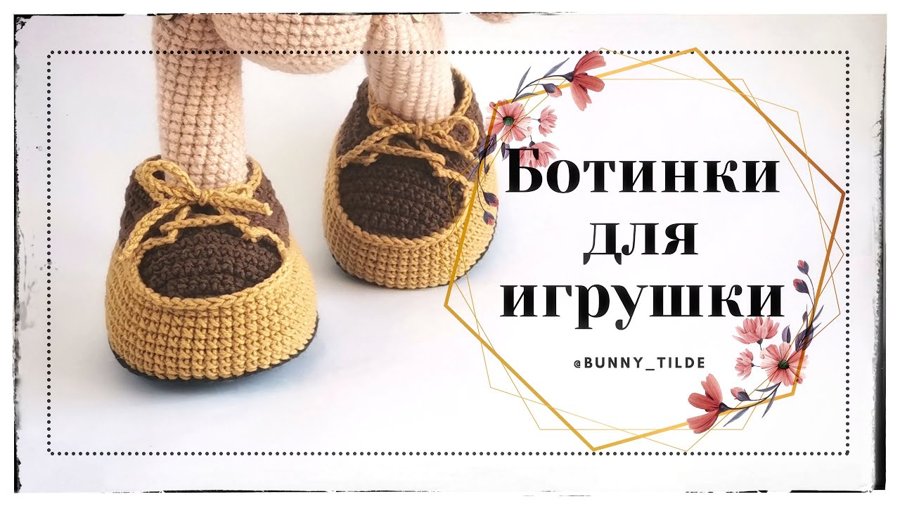 👞Ботинки крючком, для игрушки. МК. #вязание #обувькрючком #вязаниекрючком#игрушки