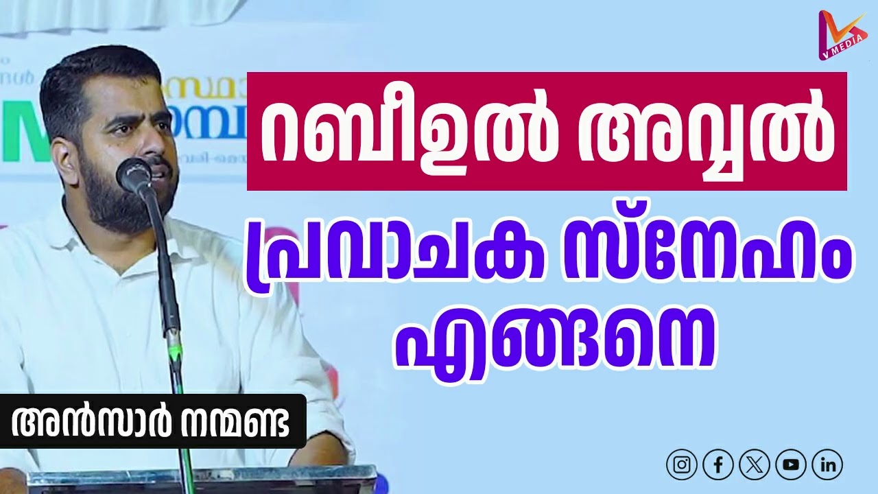 റബീഉൽ അവ്വൽ -പ്രവാചക സ്നേഹം #ansarnanmanda #malayalam #islamikaprabhashanangal 