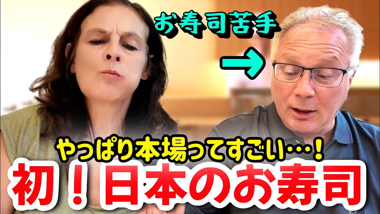【苦手克服】外国人母が初めての日本のお寿司食べて感動が止まらない！海外の反応