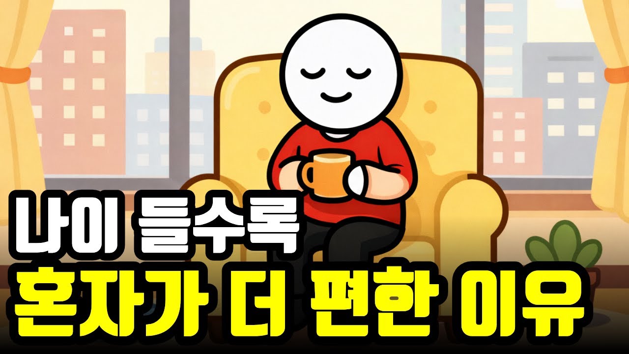 나이가 들수록 친구가 줄어들고, 혼자가 편해지는 이유 (심리학)