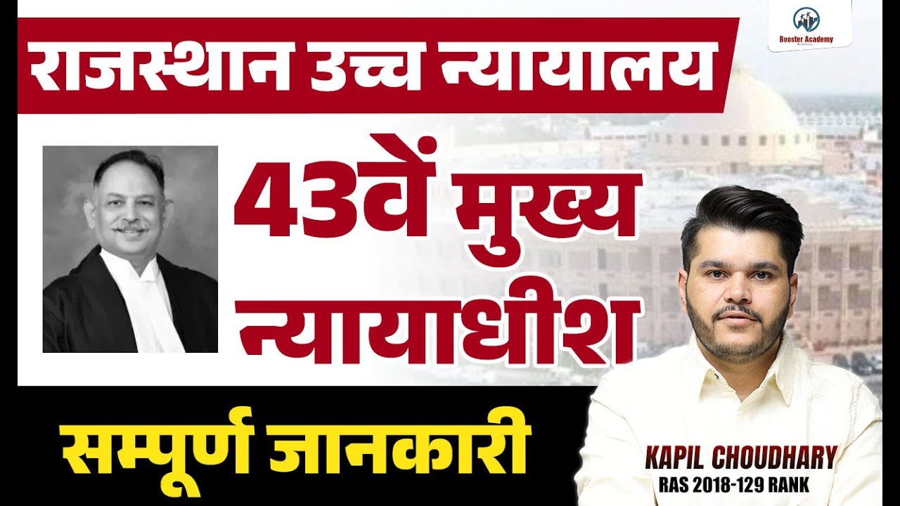 राजस्थान उच्च न्यायालय | 43वें मुख्य न्यायाधीश | Rajasthan High Court 2025 | RTS KAPIL CHOUDHARY