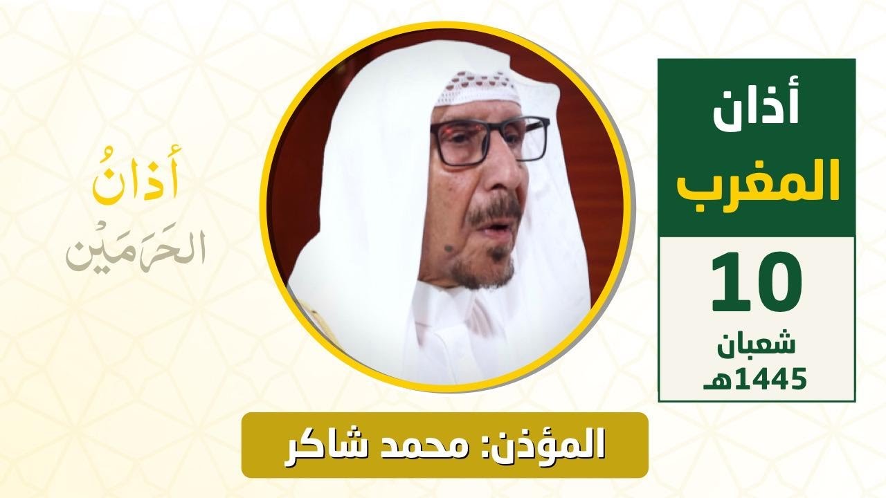 أذان المغرب للمؤذن محمد شاكر الثلاثاء 10 شعبان 1445هـ