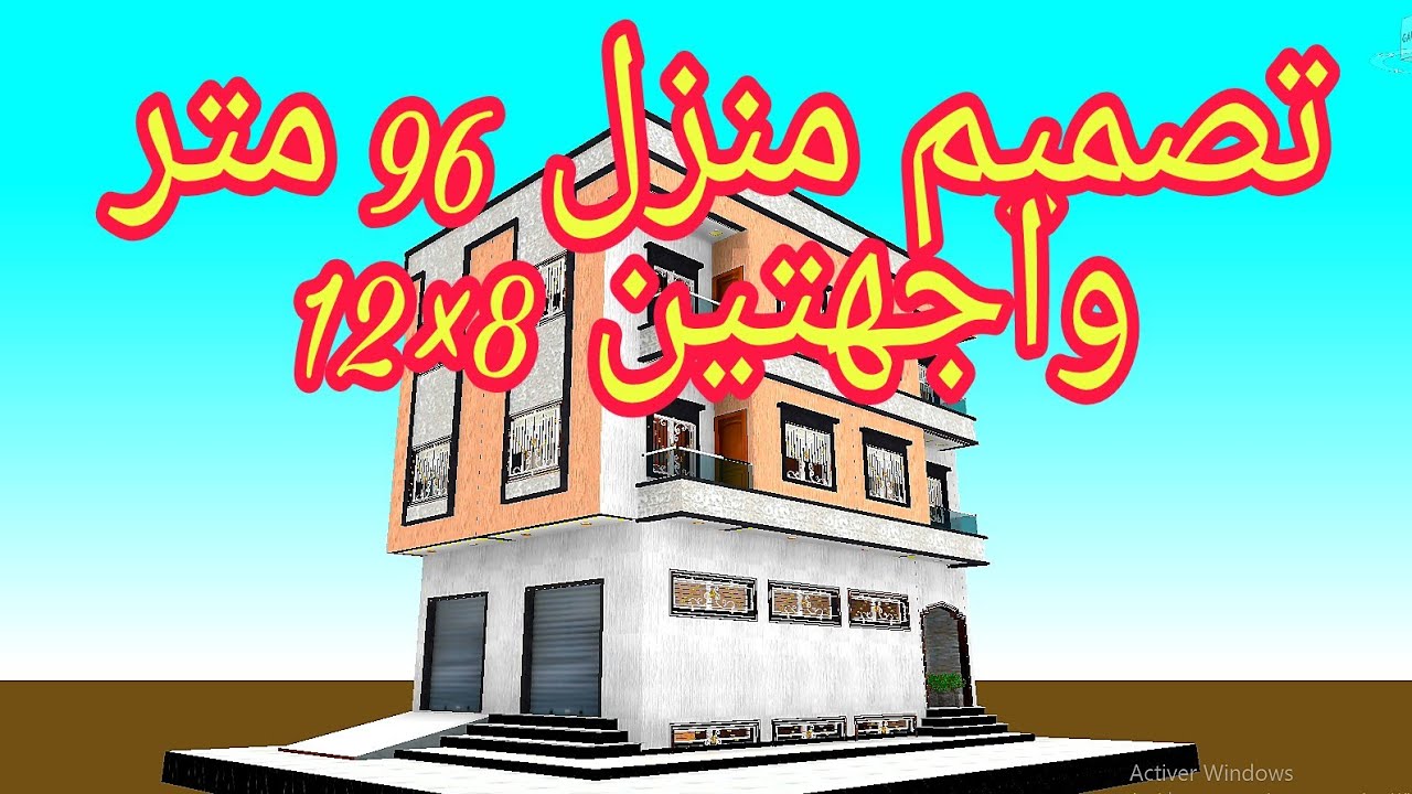 تصميم منزل 96 مربع واجهتين 8*12