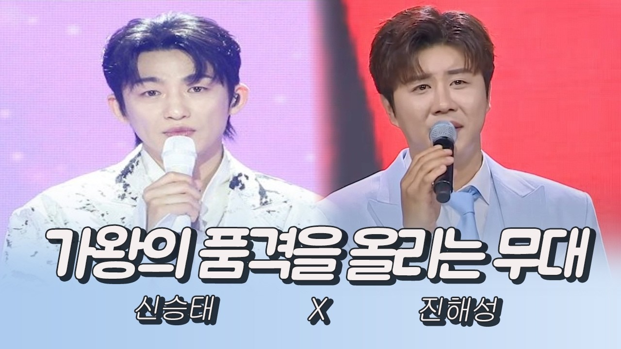 가왕의 품격을 올리는 무대중에 무대! #신승태 #진해성