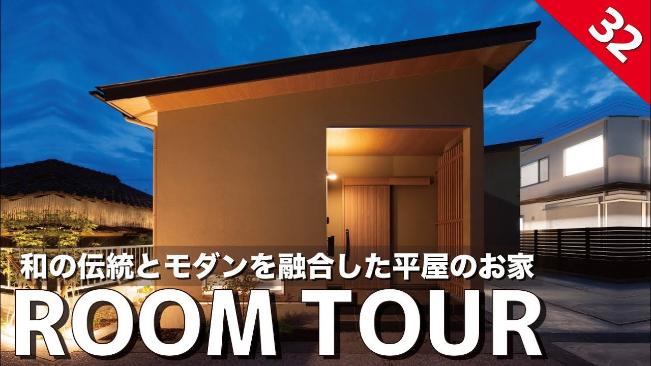 【ルームツアー】和の伝統と欧米モダンを融合した和モダン平屋を紹介！キッチンを中心に、ランドリールームとファミクロが回遊できる家事動線抜群な30坪の間取りです！ジャパンディJapandi