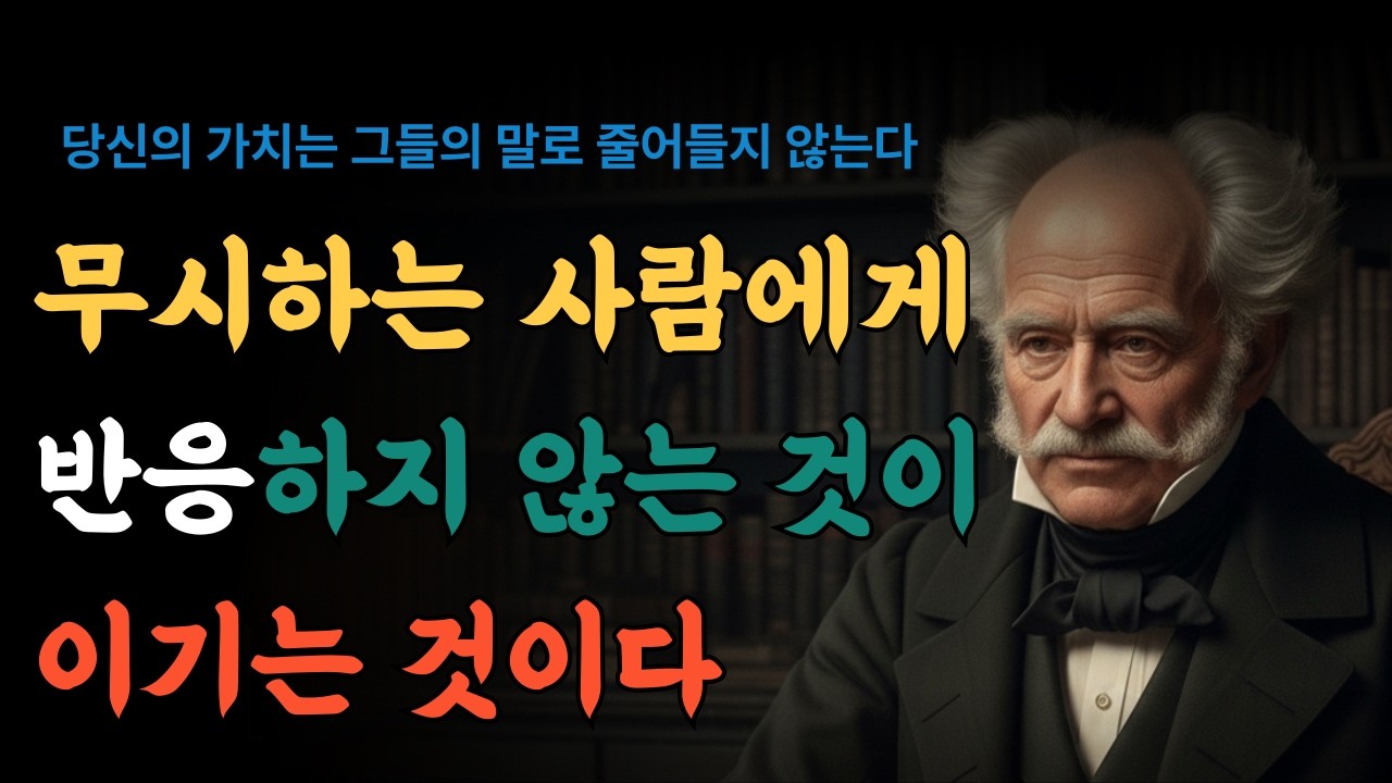 무시하는 사람과는 말도 섞지 마라ㅣ존중 없는 자리에서 떠나는 법ㅣ쇼펜하우어인생론ㅣ마음챙김ㅣ위로