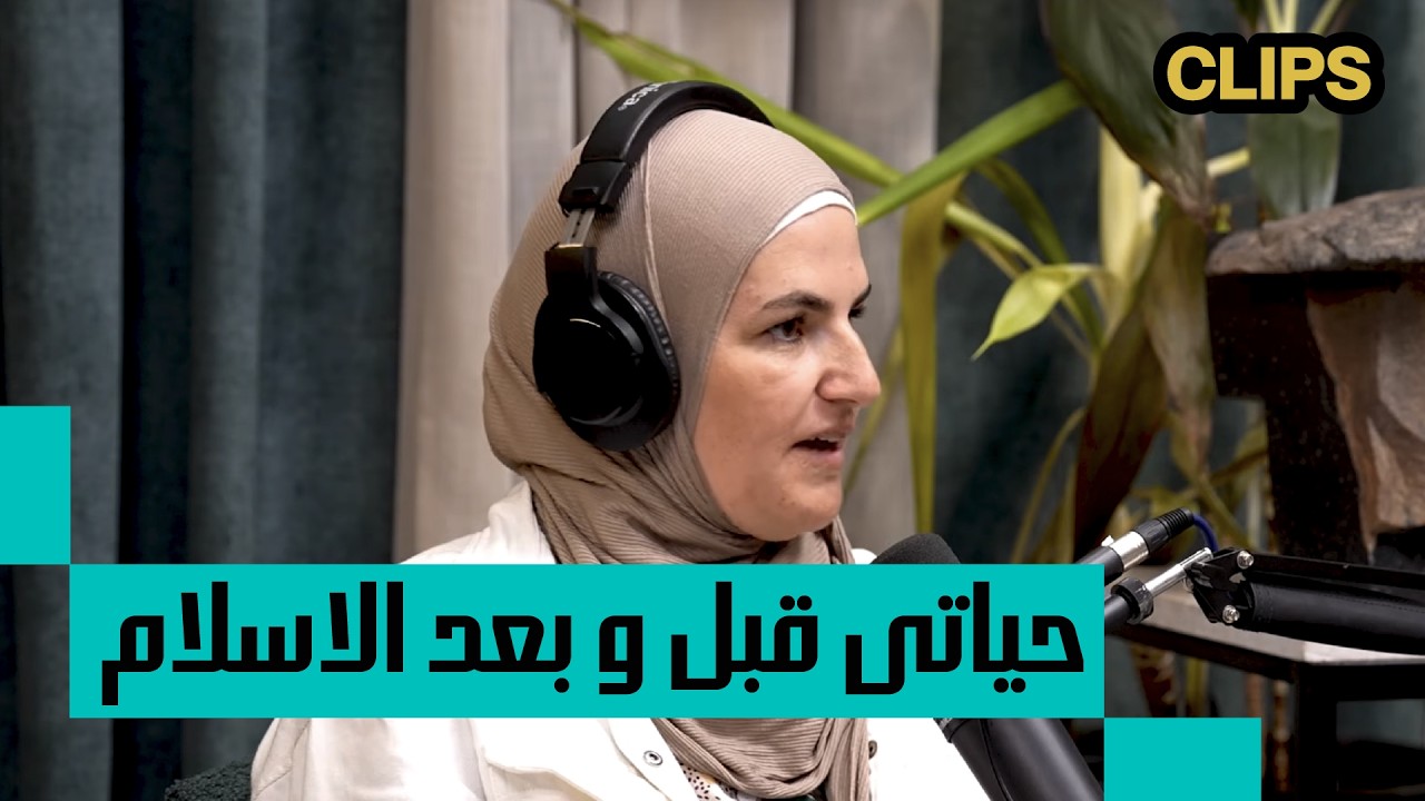الفرق بين الحرية والشعور بالضياع مش كبير؟!  |  إليزابيث جاكشتات مع  برنامج البودكاسترز