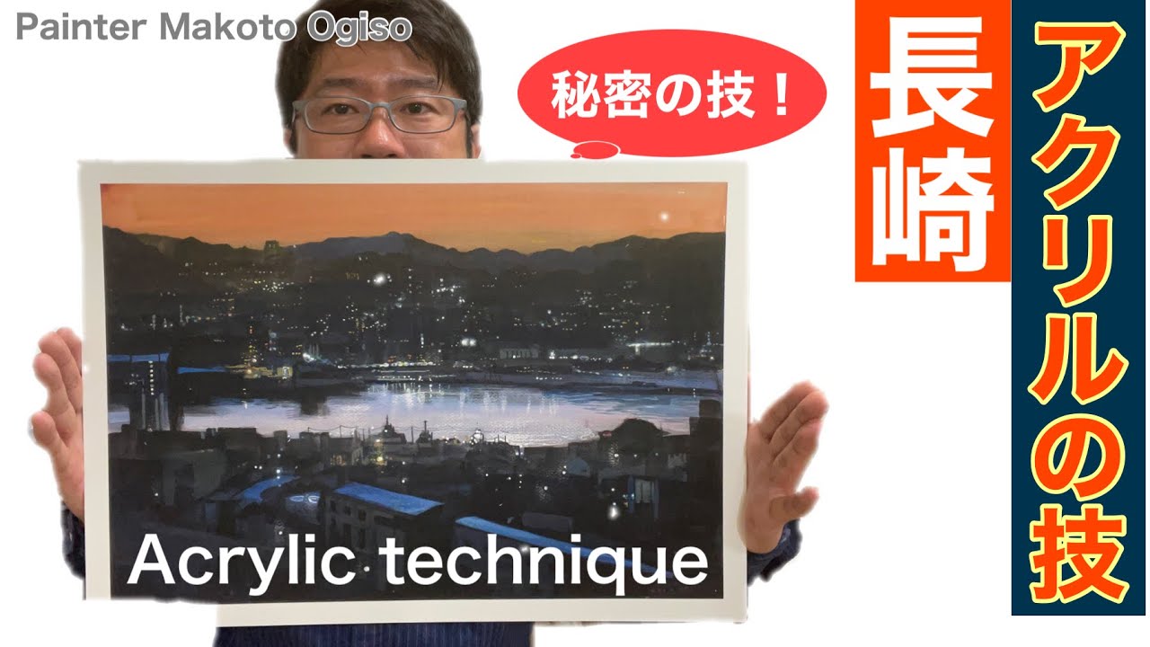 【アクリルの技】朝焼けの長崎を様々な技法で描きます。こんなことも出来ますよ！