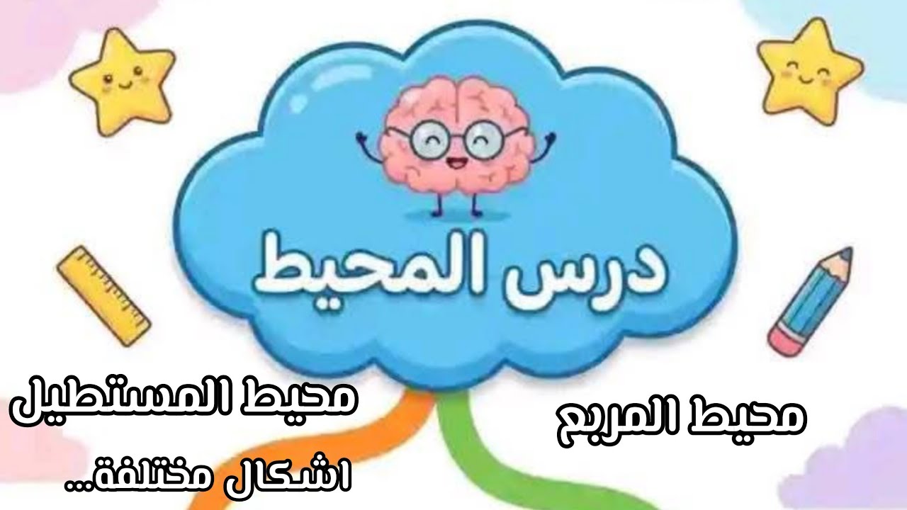 شرح درس المحيط مع تطبيقات فورية للسنة الرابعة ابتدائي الفصل الثاني 
