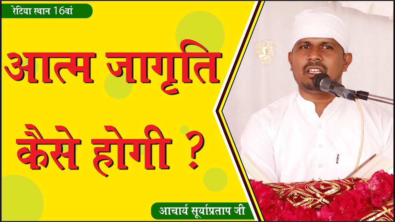 जागनी ब्रह्माण्ड में आत्म जागृति - By Acharya Suryapratap Ji | SPJIN Suryapratap | Jagni Yatra 2022